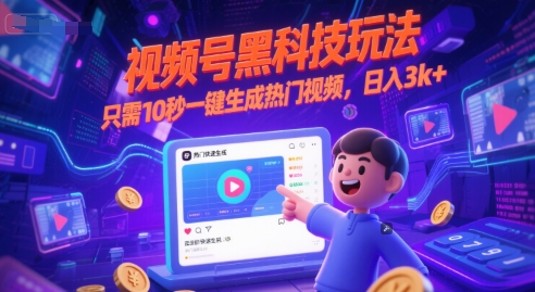 视频号黑科技玩法，只需10秒一键生成热门视频，日入3k+【揭秘】-源创极客