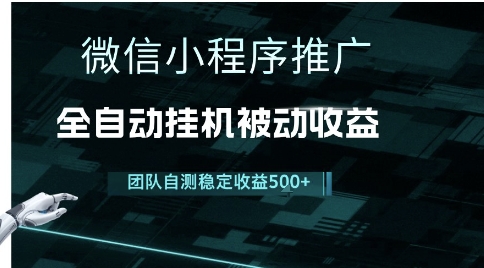 小程序推广项目最新3.0，上手简单，长期稳定，独家引流方法，让你真正实现睡后收入【揭秘】-源创极客