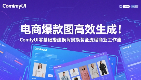 电商爆款图高效生成！ComfyUI 零基础搭建换背景换装全流程商业工作流-源创极客