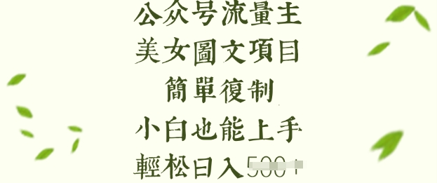 流量主长期收益项目，美女图片简单复制，小白也能上手，轻松日入5张-源创极客