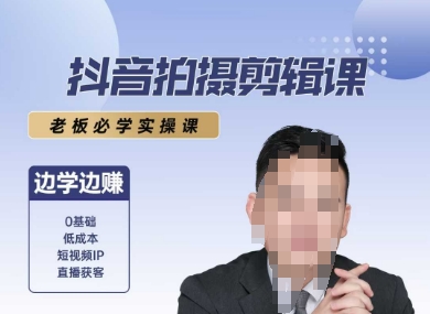 抖音拍摄剪辑课，老板必学实操课，边学边挣-源创极客