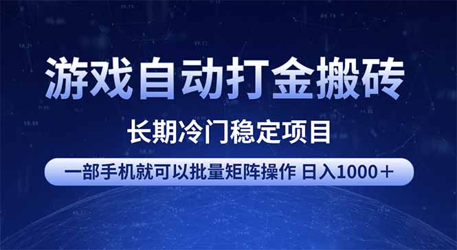 游戏自动打金搬砖项目  一部手机也可批量矩阵操作 单日收入1000＋ 全部...-源创极客