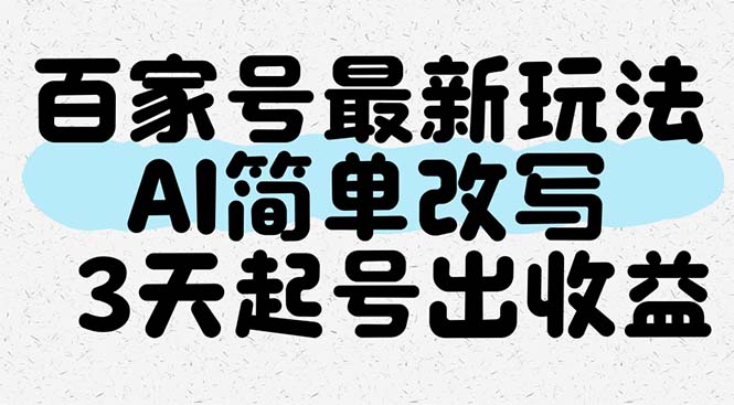 百家号最新玩法，AI简单改写，3天起号出收益-源创极客