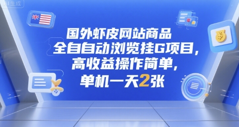 国外虾皮网站商品全自动浏览挂G项目，高收益操作简单，单机一天2张【揭秘】-源创极客