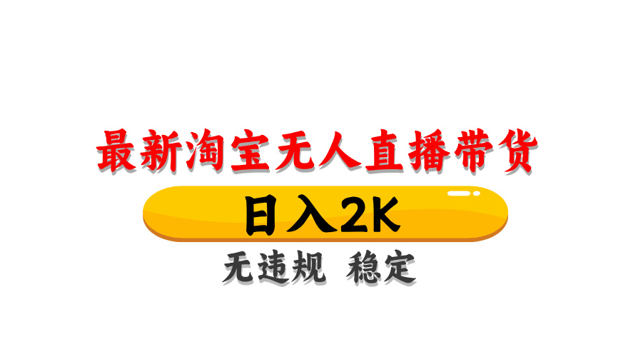 淘宝无人直播带货，日入2K，独家技术，无违规无封号，长期稳定，操作简单【揭秘】-源创极客