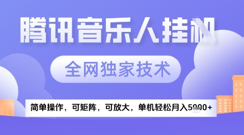 2025腾讯音乐挂G项目，全网独家技术，全新玩法，轻松月入5k+【揭秘】-源创极客