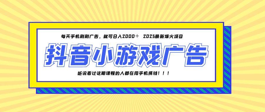 25年爆火的抖音小游戏项目，一部手机日入2000+-源创极客