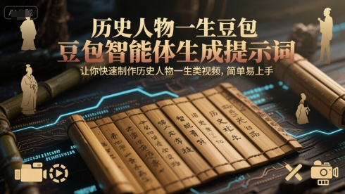 历史人物一生豆包智能体生成提示词，让你快速制作历史人物一生类视频，简单易上手-源创极客