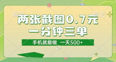 两张截图0.7元，一分钟三单，接单无上限，一部手机就能做，一天5张【揭秘】-源创极客