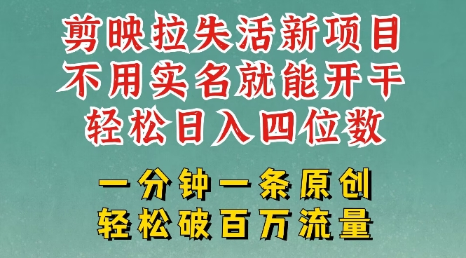 剪映模板拉新，拉失活项目，一周搞了大几k，一分钟一条作品，无需实名也能轻松变现，小白也能轻松干-源创极客