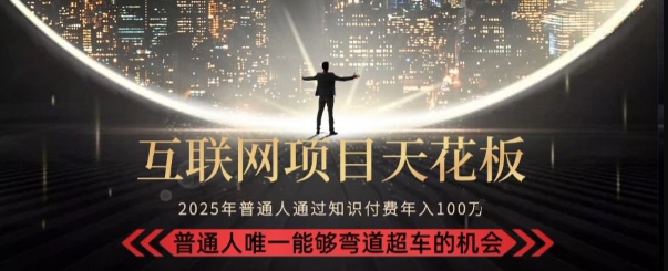 韭菜末日！2025 知识付费“天花板玩法”：不做韭菜，做镰刀！新手当天炼成“月入 10个”【揭秘】-源创极客