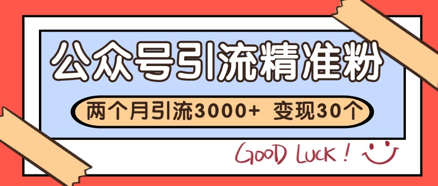 公众号私域获客，软文引流个人IP打造日引30+，快速沉淀起自己的私域流量池-源创极客
