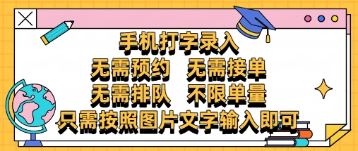 纯手机打字录入，不需要预约 、不需要接单、不需要排队 、项目不限量，零门槛，操作简单方便收入无上限【揭秘】-源创极客