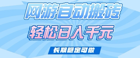 老款网游自动搬砖，轻松日入多张，长期稳定可做【揭秘】-源创极客