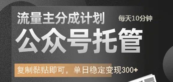 公众号托管计划-流量主分成计划，每天只需发布文章，单日稳定变现300+-源创极客