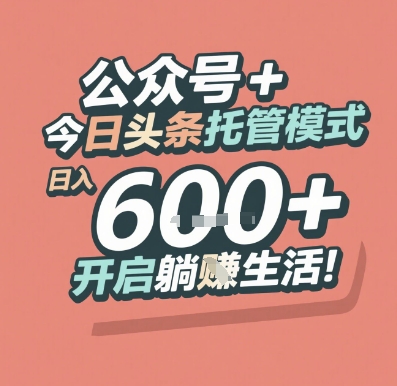 公众号 + 今日头条托管模式，日入 6张 + 开启躺挣生活【揭秘】-源创极客