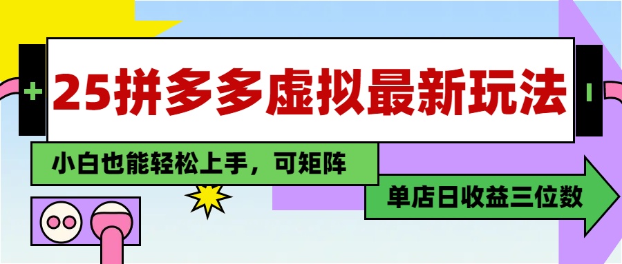 25最新拼多多虚拟电商，单店日入3位数，小白也能快速上手，教程.-源创极客