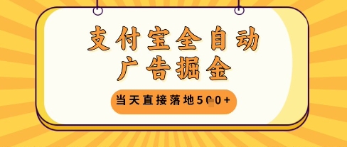 支付宝全自动广告掘金单机日入5张+【揭秘】-源创极客
