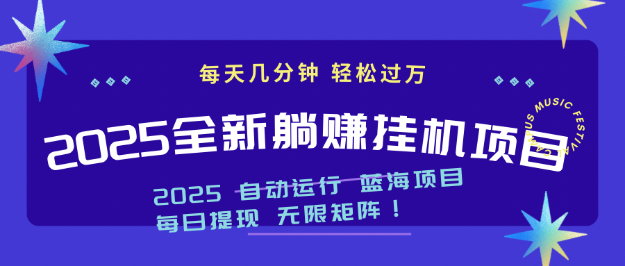 2025z最新挂机躺赚项目 一个月轻松上万-源创极客