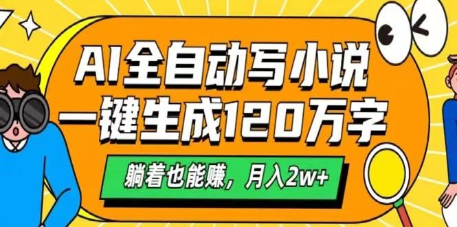 AI自动写小说，一键生成120万字，躺着也能赚，月入2w+-源创极客