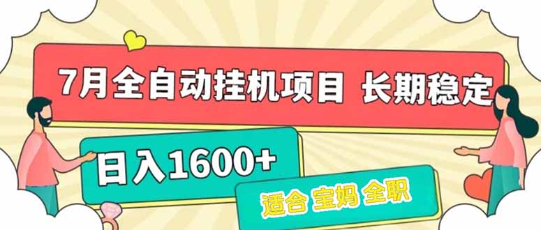 7月最新全自动挂机项目日入1600+长期稳定收益-源创极客