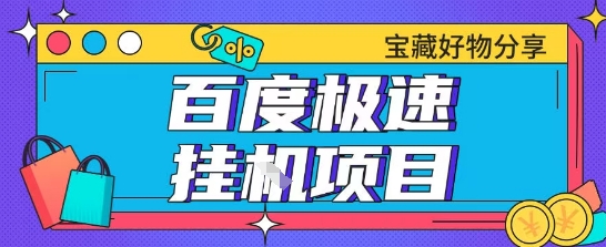 百度极速云机掘金实操课程包含各种提现账号全部教学单窗口月收益200+【揭秘】-源创极客
