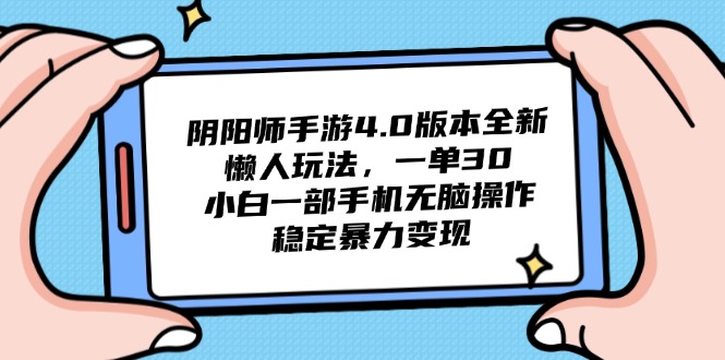 阴阳师手游4.0版本全新懒人玩法，一单30，小白一部手机无脑操作，稳定...-源创极客