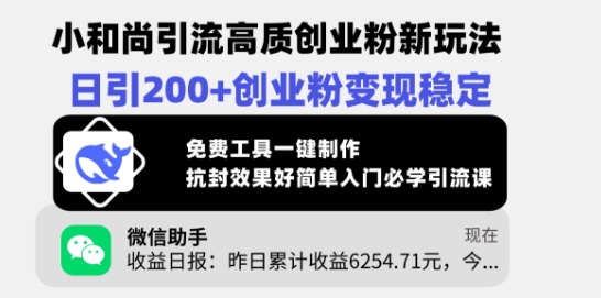 小和尚引流高质创业粉新玩法，日引200+创业粉变现稳定，免费工具一键制作-源创极客