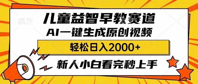 儿童益智早教，这个赛道赚翻了，利用AI一键生成原创视频，日入2000+，...-源创极客