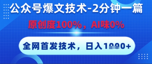 公众号爆文技术，2分钟一篇，原创度100%，AI味0%，复制粘贴，日入多张，全网首发【揭秘】-源创极客