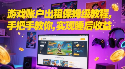 游戏账户出租保姆级教程，手把手教你，实现睡后收益-源创极客