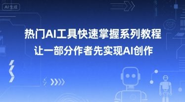 热门AI工具快速掌握系列教程，让一部分创作者先实现AI创作-源创极客