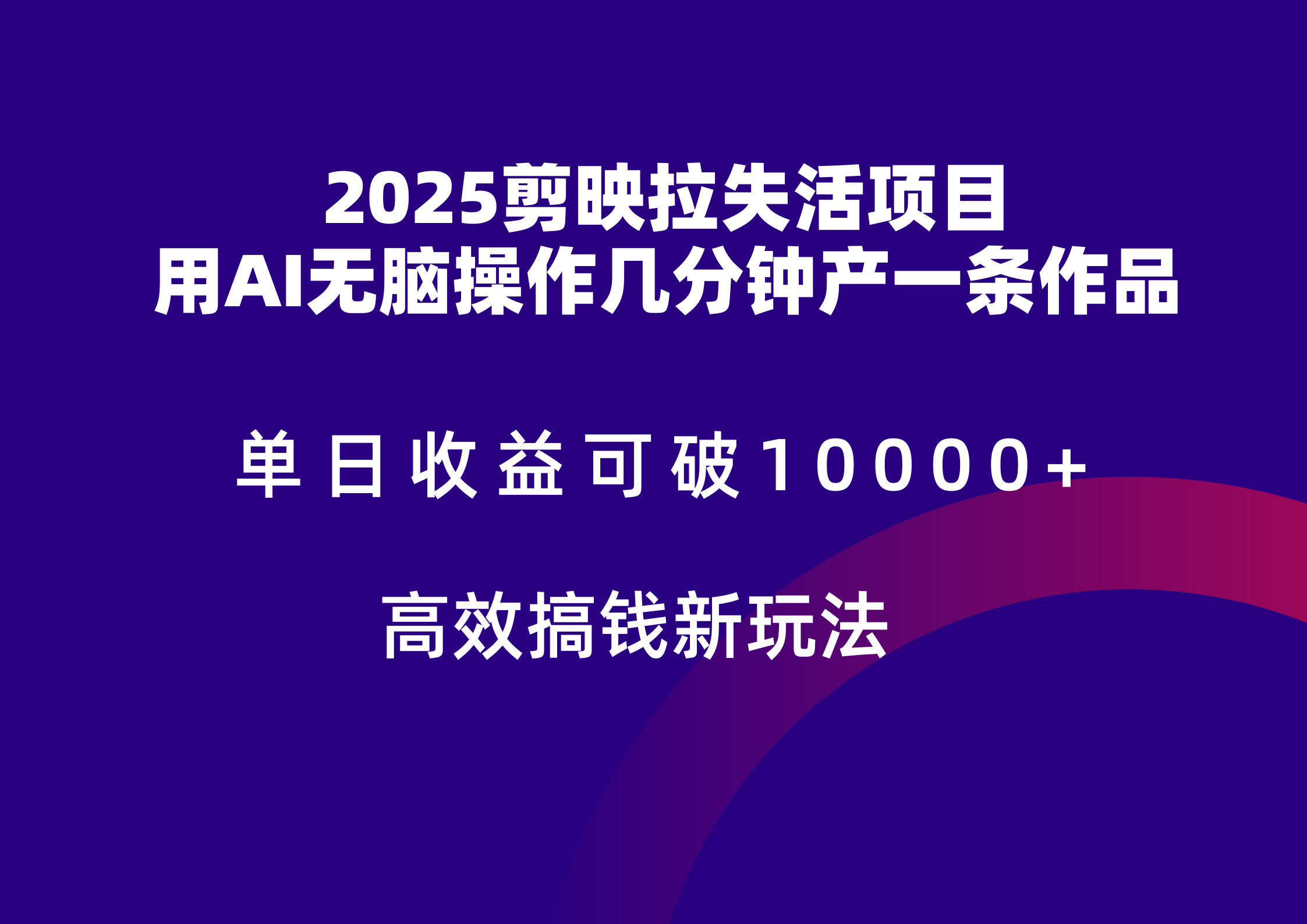 2025剪映拉新拉失活爆力收益，不扣量，官方链路，单日收益可达5位数-源创极客