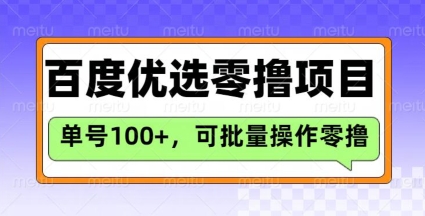 百度优选推荐官玩法，单号日收益3张，长期可做的零撸项目-源创极客