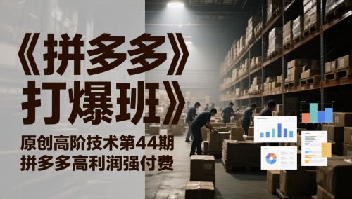 《拼多多打爆班》原创高阶技术第44期，拼多多高利润强付费-源创极客