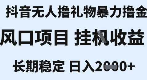 最新风口抖音无人暴力撸金技术，不违规不封号，一个小时收益2k+，小白当天拿结果【揭秘】-源创极客