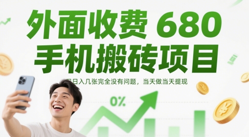 外面收费680手机搬砖项目，日入几张完全没有问题，当天做当天提现-源创极客