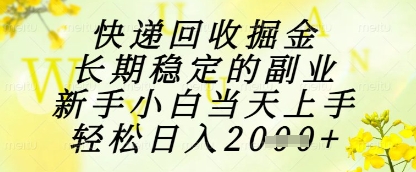 快递回收掘金项目，长期稳定的副业，新手小白当天上手，轻松日入1k+【揭秘】-源创极客