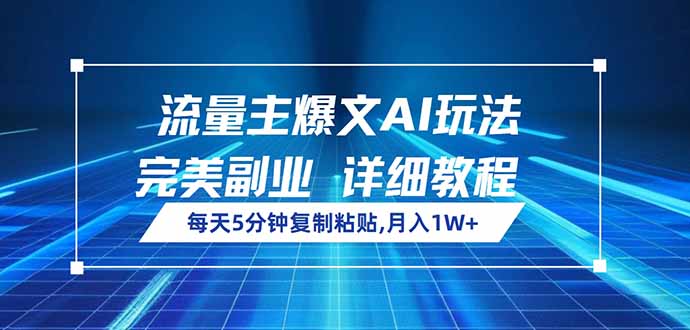 流量主爆文AI玩法，每天5分钟复制粘贴，完美副业，月入1W+-源创极客