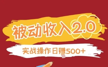 被动收入项目2.0，正规项目，无需引流，简单易懂，被动收益-源创极客