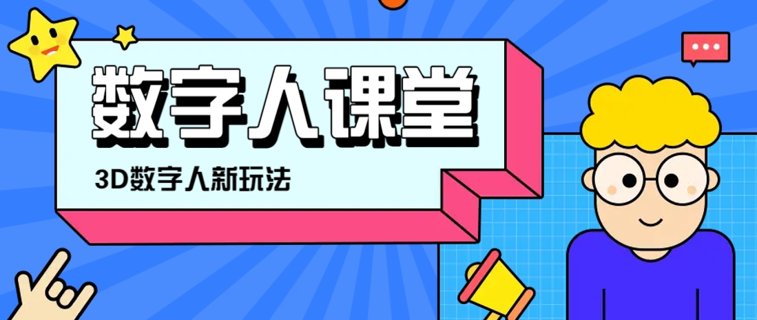 利用AI制作3D历史名人数字人讲堂，让历史名人亲自给大家上堂精彩的课-源创极客