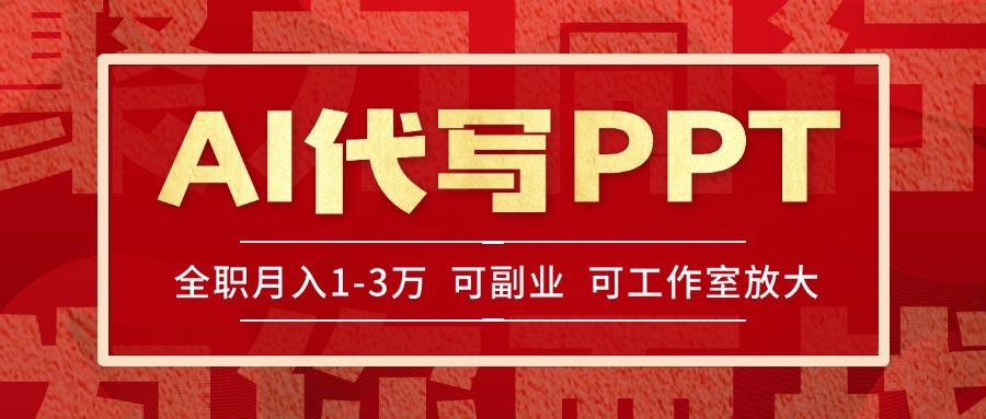 AI代写PPT挣稿费，目前旺季，单子做不完，多劳多得，当天做当天见收益...-源创极客