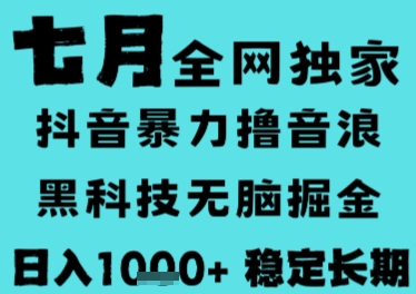 7月最新风口抖音无人直播撸音浪，长期稳定，非短期，全自动运行，低门槛无脑，日入1k+【揭秘】-源创极客