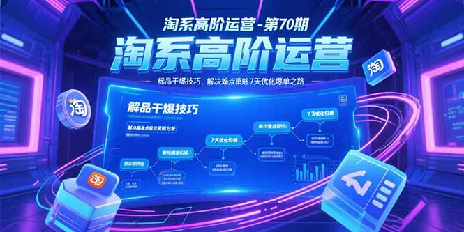 淘系高阶运营-第70期，标品干爆技巧，解决难点策略，大佬操盘方法-源创极客