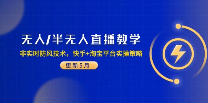 无人/半无人直播教学：非实时防风技术，快手+淘宝平台实操策略(更新5月-源创极客