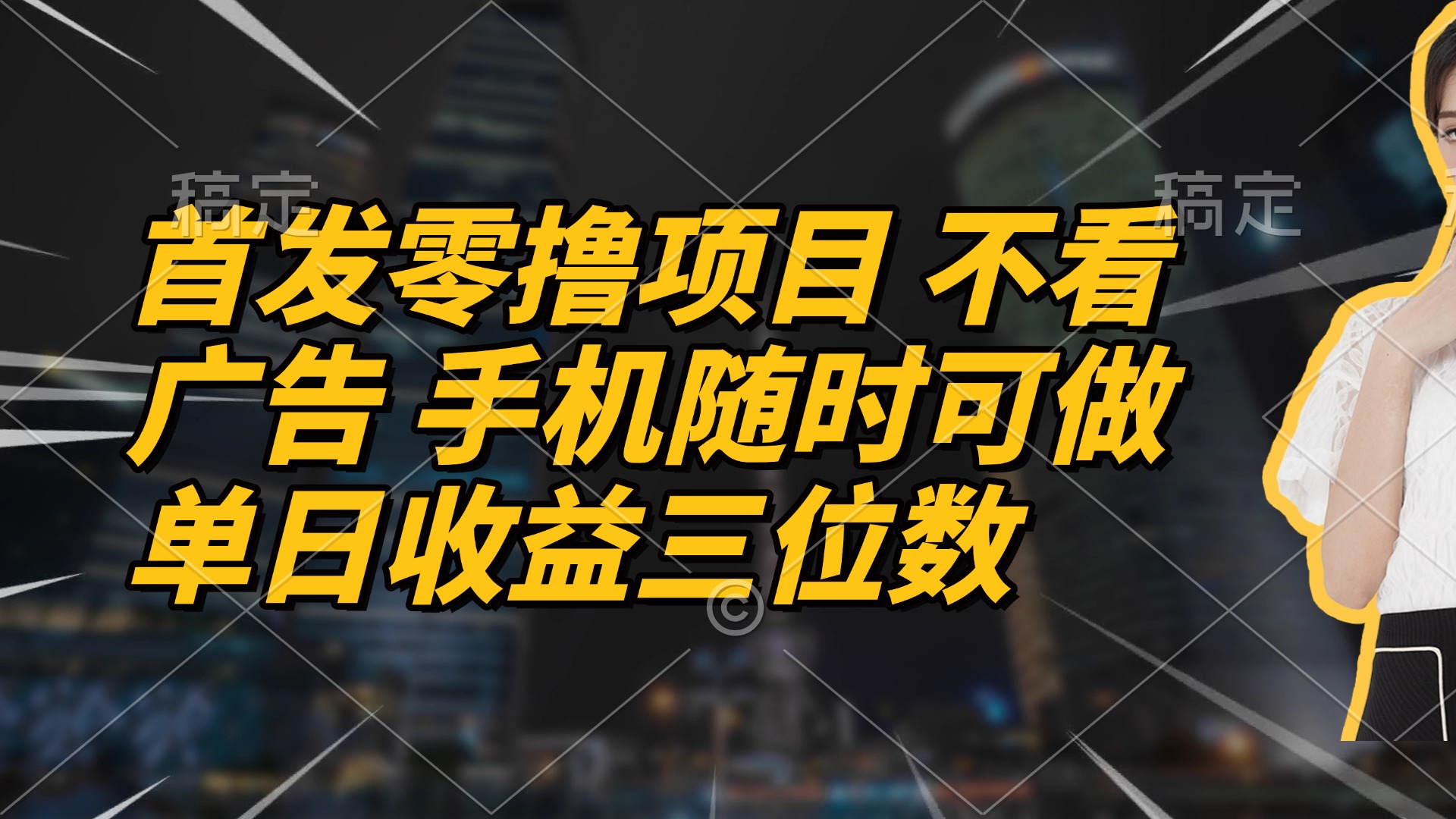 首发零撸项目 不看广告 手机随时可做 单日收益三位数-源创极客