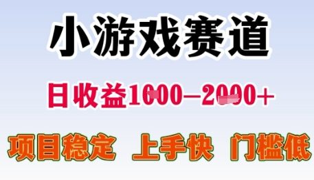 小游戏赛道日收益1k+，项目稳定，上手快，门槛低【揭秘】-源创极客