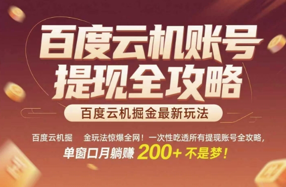 百度云机掘金玩法惊爆全网！一次性吃透所有提现账号全攻略，单窗口月躺入200+【揭秘】-源创极客