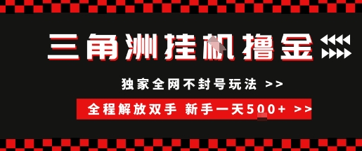 三角洲全自动挂G撸金，新手轻松一天5张+，无脑搬砖【揭秘】-源创极客