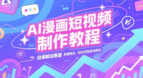 AI漫画短视频制作教程，动漫解说赛道，数据稳定且流量高，轻松签独家进精选-源创极客